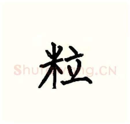 粒硬笔楷书写法,摘自何伯昌硬笔书法字帖