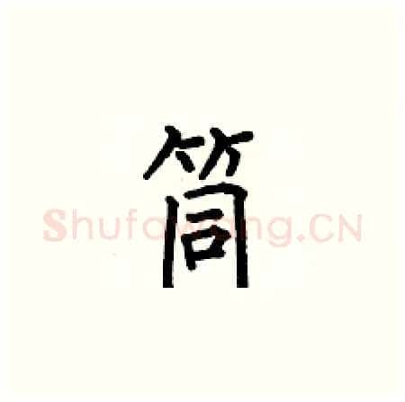 筒硬笔楷书写法,摘自何伯昌硬笔书法字帖