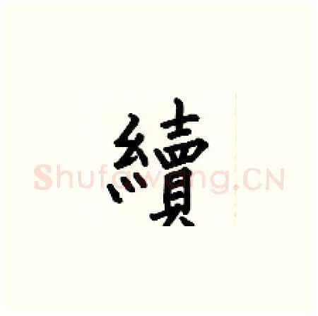 續硬笔楷书写法,摘自何伯昌硬笔书法字帖