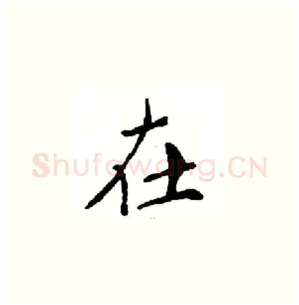 在硬笔楷书写法,摘自邓散木硬笔书法字帖