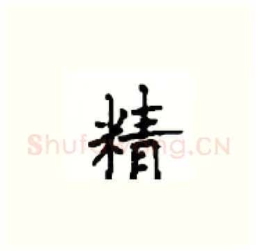 精硬笔楷书写法,摘自顾仲安硬笔书法字帖