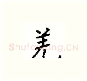 羌硬笔楷书写法,摘自顾仲安硬笔书法字帖