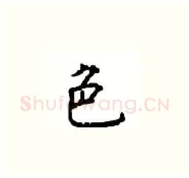 色硬笔楷书写法,摘自顾仲安硬笔书法字帖