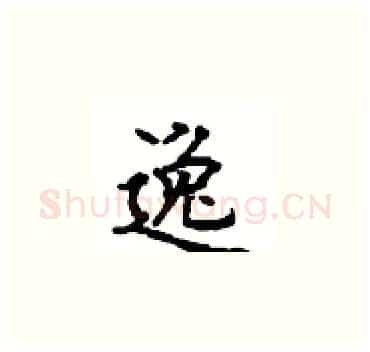 逸硬笔楷书写法,摘自顾仲安硬笔书法字帖