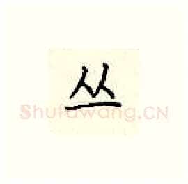 丛硬笔楷书写法,摘自顾仲安硬笔书法字帖
