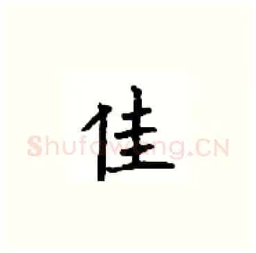 佳硬笔楷书写法,摘自顾仲安硬笔书法字帖