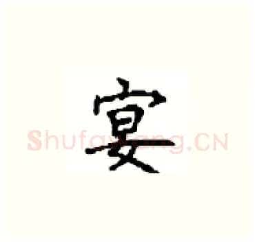 宴硬笔楷书写法,摘自顾仲安硬笔书法字帖