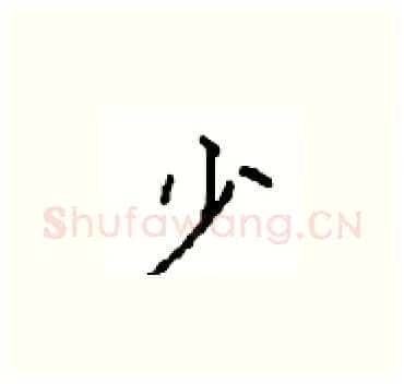 少硬笔楷书写法,摘自顾仲安硬笔书法字帖