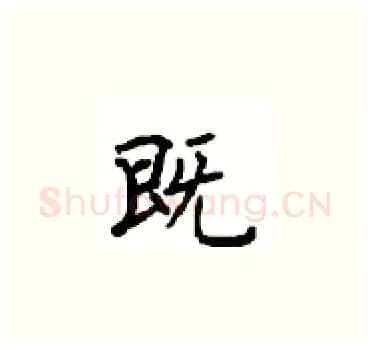 既硬笔楷书写法,摘自顾仲安硬笔书法字帖
