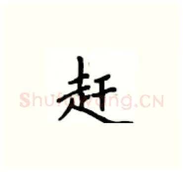 赶硬笔楷书写法,摘自卢中南硬笔书法字帖