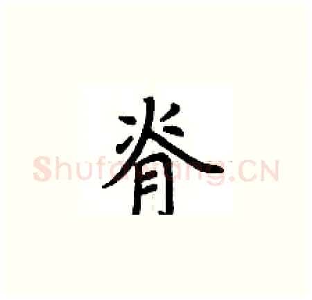 脊硬笔楷书写法,摘自荆霄鹏硬笔书法字帖