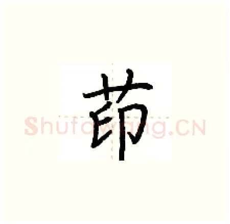 茚硬笔楷书写法,摘自荆霄鹏硬笔书法字帖