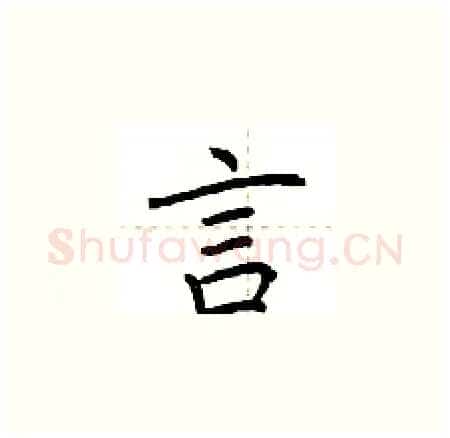 言硬笔楷书写法,摘自荆霄鹏硬笔书法字帖