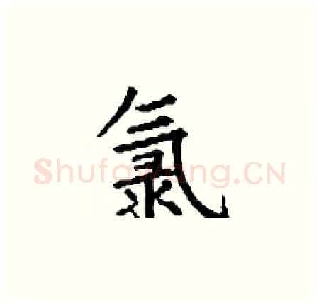 氯硬笔楷书写法,摘自丁谦硬笔书法字帖