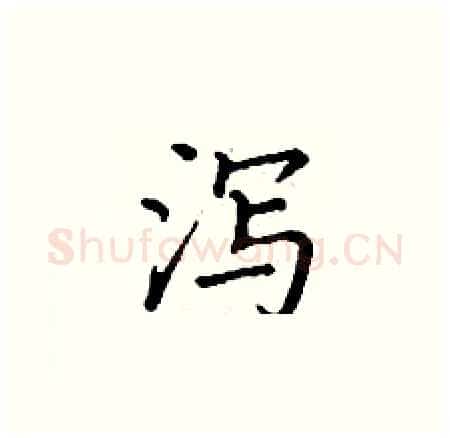 泻硬笔楷书写法,摘自丁谦硬笔书法字帖