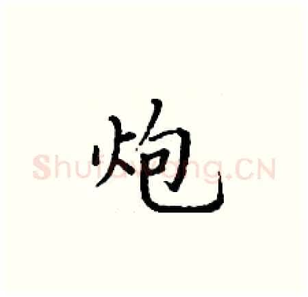炮硬笔楷书写法,摘自丁谦硬笔书法字帖