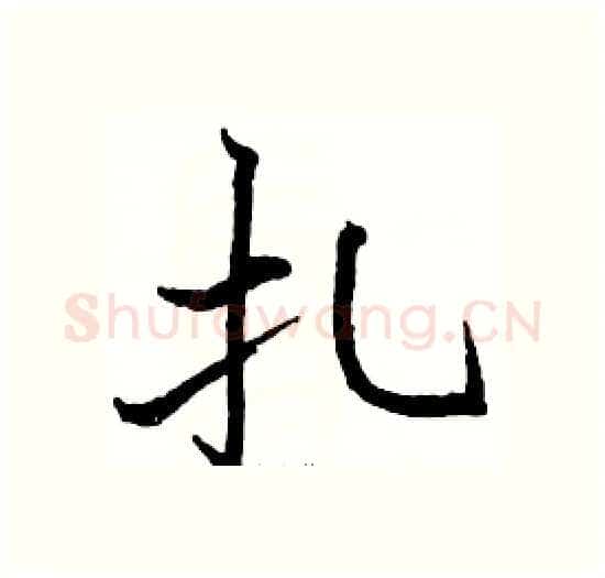 扎硬笔楷书写法,摘自骆恒光硬笔书法字帖