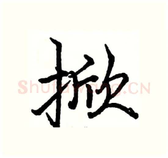 掀硬笔楷书写法,摘自骆恒光硬笔书法字帖