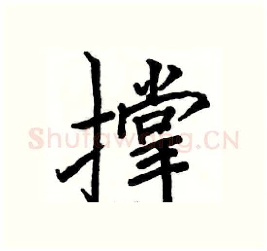 撑硬笔楷书写法,摘自骆恒光硬笔书法字帖
