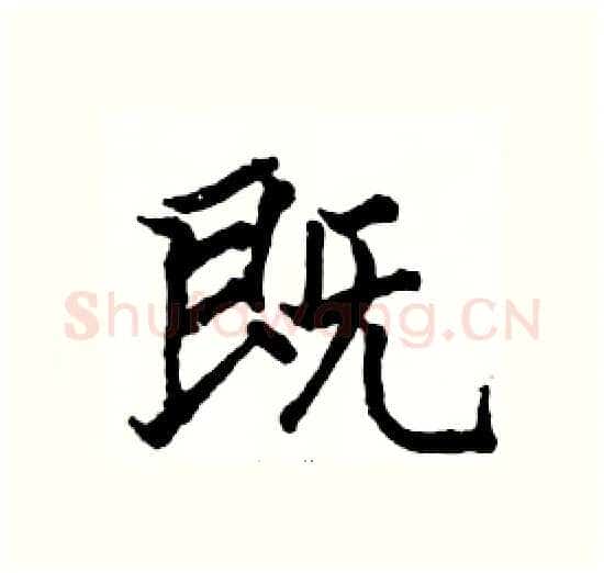 既硬笔楷书写法,摘自骆恒光硬笔书法字帖