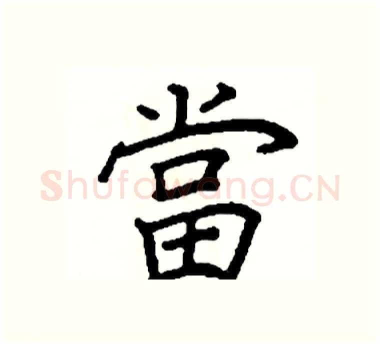 當硬笔楷书写法,摘自阎锐敏硬笔书法字帖
