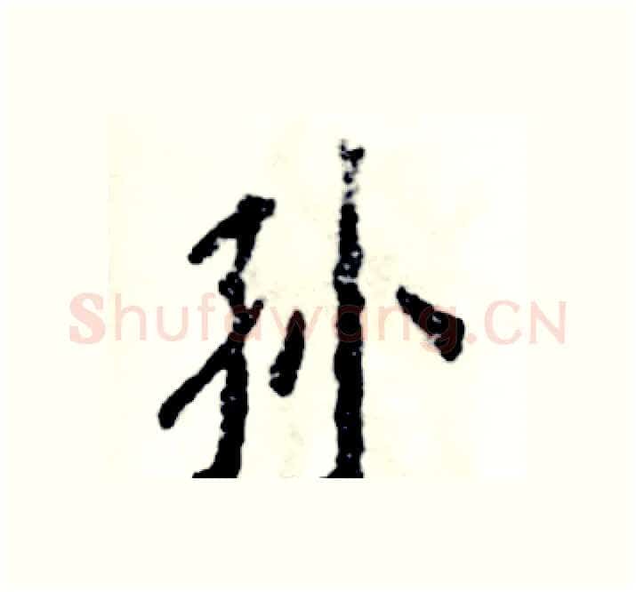 孙硬笔楷书写法,摘自张恒成硬笔书法字帖