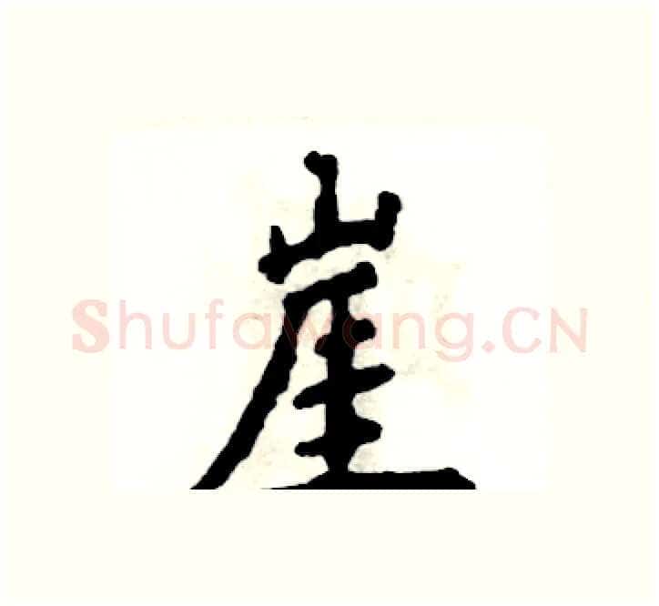 崖硬笔楷书写法,摘自张恒成硬笔书法字帖