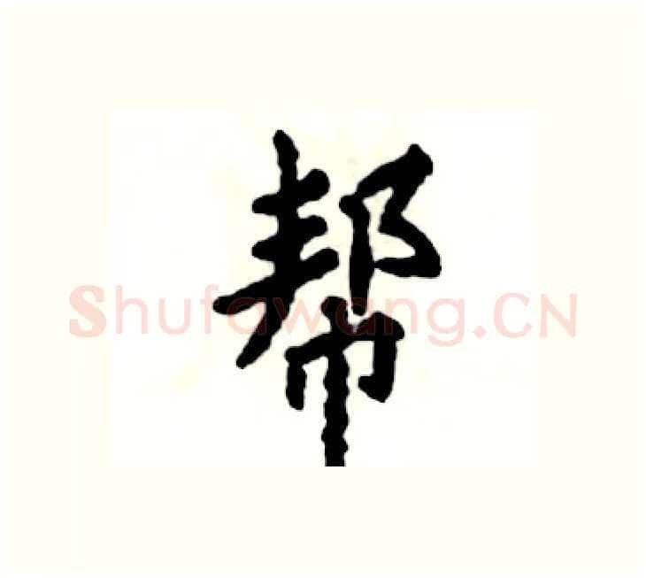 帮硬笔楷书写法,摘自张恒成硬笔书法字帖