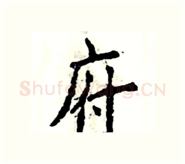 府硬笔楷书写法,摘自张恒成硬笔书法字帖