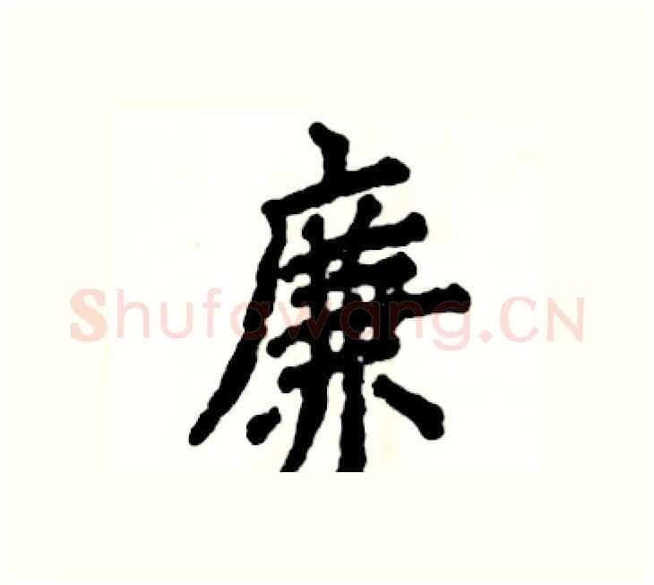廉硬笔楷书写法,摘自张恒成硬笔书法字帖