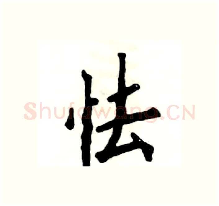 怯硬笔楷书写法,摘自张恒成硬笔书法字帖