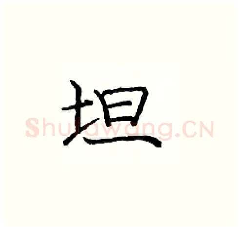 坦硬笔楷书写法,摘自庞中华硬笔书法字帖