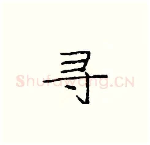 寻硬笔楷书写法,摘自庞中华硬笔书法字帖