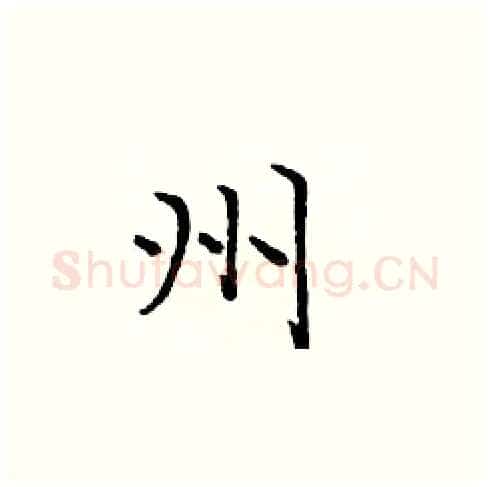 州硬笔楷书写法,摘自庞中华硬笔书法字帖
