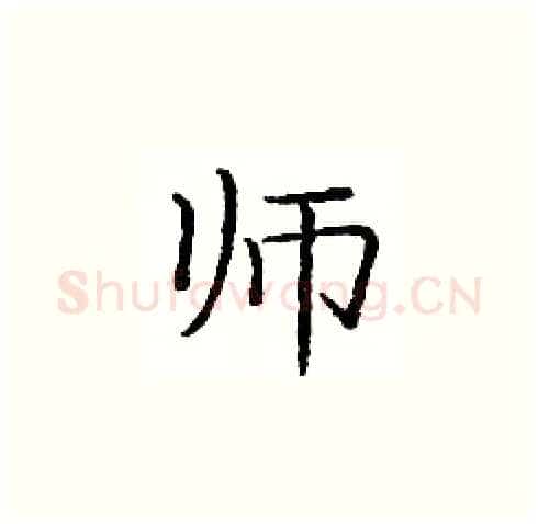 师硬笔楷书写法,摘自庞中华硬笔书法字帖