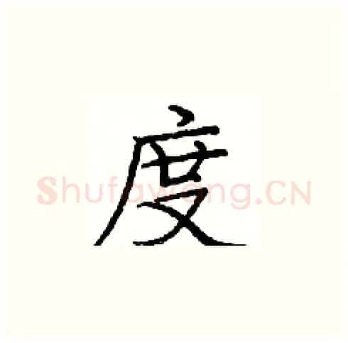 度硬笔楷书写法,摘自庞中华硬笔书法字帖