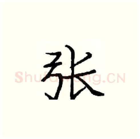 张硬笔楷书写法,摘自庞中华硬笔书法字帖