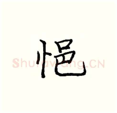 悒硬笔楷书写法,摘自庞中华硬笔书法字帖