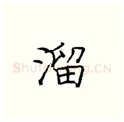 溜硬笔楷书写法,摘自庞中华硬笔书法字帖