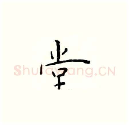 堂硬笔楷书写法,摘自于学仁硬笔书法字帖