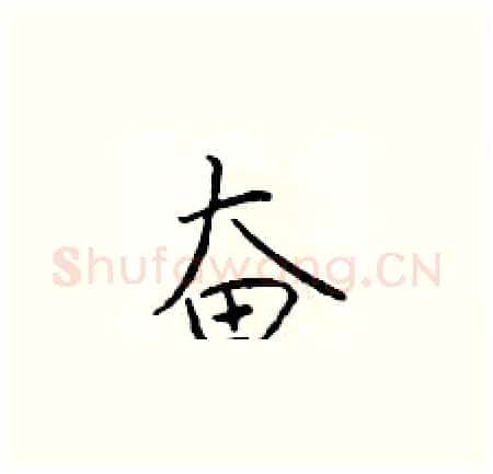 奋硬笔楷书写法,摘自于学仁硬笔书法字帖