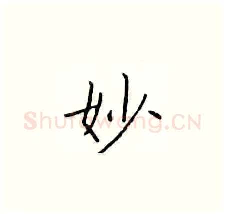 妙硬笔楷书写法,摘自于学仁硬笔书法字帖