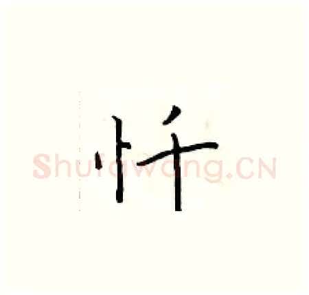 忏硬笔楷书写法,摘自于学仁硬笔书法字帖
