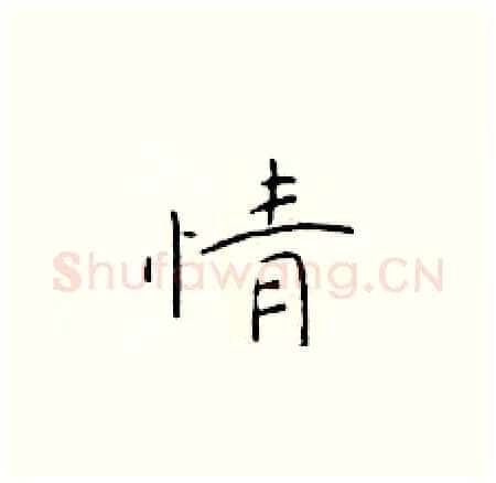 情硬笔楷书写法,摘自于学仁硬笔书法字帖