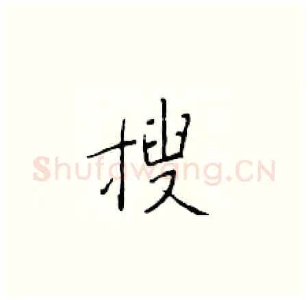 搜硬笔楷书写法,摘自于学仁硬笔书法字帖