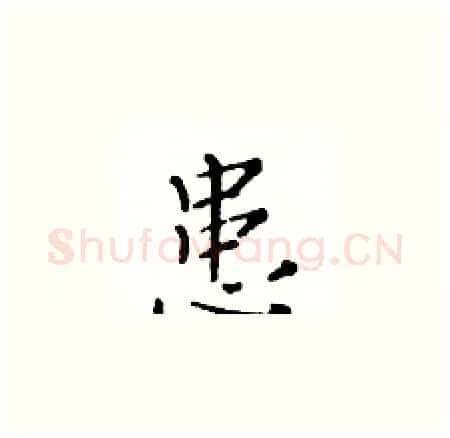 患硬笔楷书写法,摘自黄华生硬笔书法字帖
