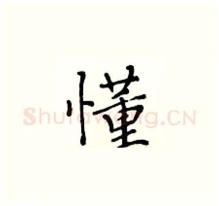懂硬笔楷书写法,摘自黄华生硬笔书法字帖