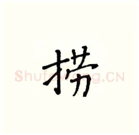 捞硬笔楷书写法,摘自黄华生硬笔书法字帖