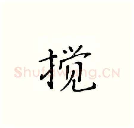 搅硬笔楷书写法,摘自黄华生硬笔书法字帖