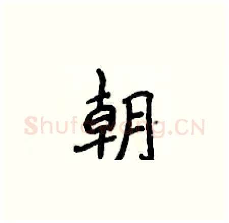朝硬笔楷书写法,摘自侯登峰硬笔书法字帖